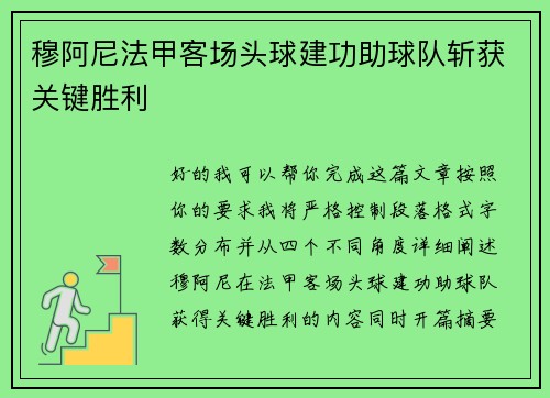 穆阿尼法甲客场头球建功助球队斩获关键胜利 穆阿尼法甲客场头球建功助球队斩获关键胜利