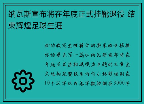 纳瓦斯宣布将在年底正式挂靴退役 结束辉煌足球生涯
