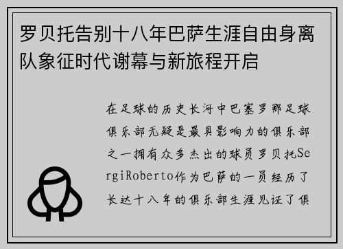 罗贝托告别十八年巴萨生涯自由身离队象征时代谢幕与新旅程开启