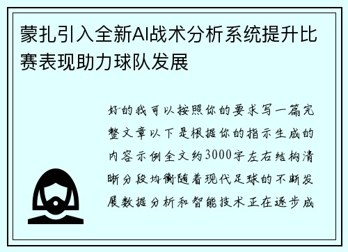 蒙扎引入全新AI战术分析系统提升比赛表现助力球队发展 蒙扎引入全新AI战术分析系统提升比赛表现助力球队发展