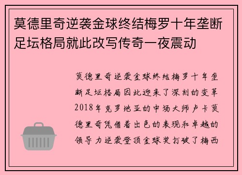 莫德里奇逆袭金球终结梅罗十年垄断足坛格局就此改写传奇一夜震动 莫德里奇逆袭金球终结梅罗十年垄断足坛格局就此改写传奇一夜震动