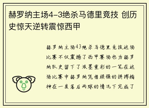 赫罗纳主场4-3绝杀马德里竞技 创历史惊天逆转震惊西甲