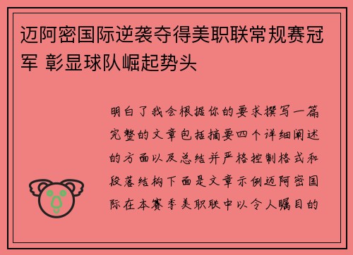 迈阿密国际逆袭夺得美职联常规赛冠军 彰显球队崛起势头