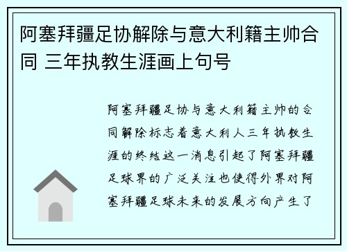 阿塞拜疆足协解除与意大利籍主帅合同 三年执教生涯画上句号