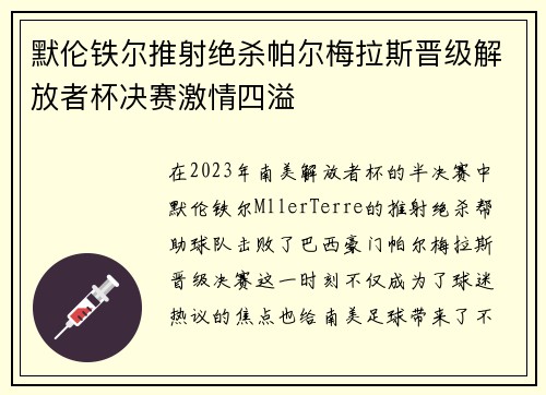 默伦铁尔推射绝杀帕尔梅拉斯晋级解放者杯决赛激情四溢 默伦铁尔推射绝杀帕尔梅拉斯晋级解放者杯决赛激情四溢