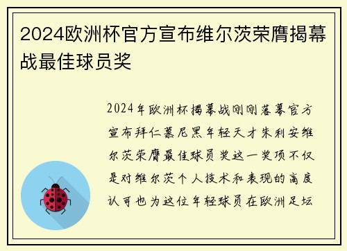 2024欧洲杯官方宣布维尔茨荣膺揭幕战最佳球员奖 2024欧洲杯官方宣布维尔茨荣膺揭幕战最佳球员奖