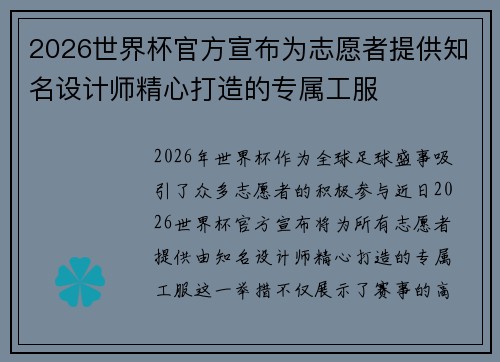 2026世界杯官方宣布为志愿者提供知名设计师精心打造的专属工服