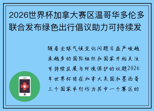 2026世界杯加拿大赛区温哥华多伦多联合发布绿色出行倡议助力可持续发展 2026世界杯加拿大赛区温哥华多伦多联合发布绿色出行倡议助力可持续发展