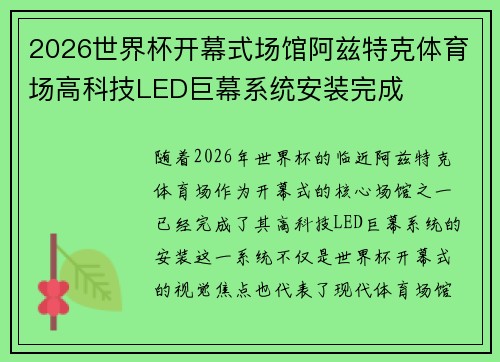 2026世界杯开幕式场馆阿兹特克体育场高科技LED巨幕系统安装完成