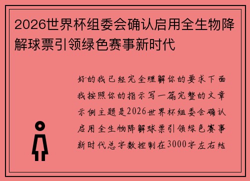 2026世界杯组委会确认启用全生物降解球票引领绿色赛事新时代 2026世界杯组委会确认启用全生物降解球票引领绿色赛事新时代