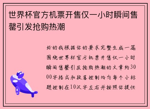 世界杯官方机票开售仅一小时瞬间售罄引发抢购热潮