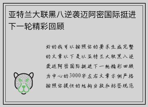 亚特兰大联黑八逆袭迈阿密国际挺进下一轮精彩回顾 亚特兰大联黑八逆袭迈阿密国际挺进下一轮精彩回顾