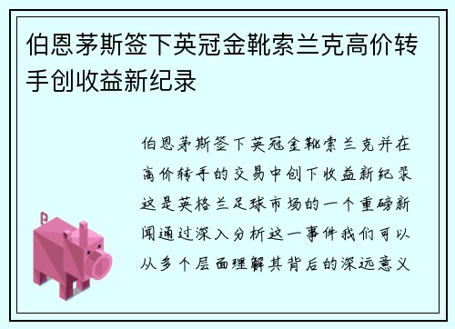 伯恩茅斯签下英冠金靴索兰克高价转手创收益新纪录 伯恩茅斯签下英冠金靴索兰克高价转手创收益新纪录