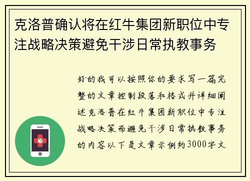 克洛普确认将在红牛集团新职位中专注战略决策避免干涉日常执教事务