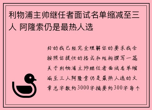 利物浦主帅继任者面试名单缩减至三人 阿隆索仍是最热人选