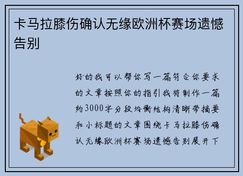 卡马拉膝伤确认无缘欧洲杯赛场遗憾告别 卡马拉膝伤确认无缘欧洲杯赛场遗憾告别