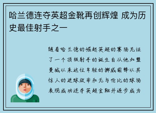 哈兰德连夺英超金靴再创辉煌 成为历史最佳射手之一