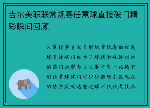 吉尔美职联常规赛任意球直接破门精彩瞬间回顾