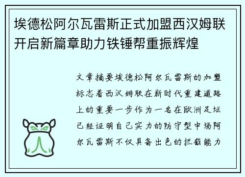 埃德松阿尔瓦雷斯正式加盟西汉姆联开启新篇章助力铁锤帮重振辉煌