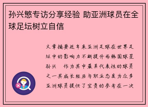 孙兴慜专访分享经验 助亚洲球员在全球足坛树立自信 孙兴慜专访分享经验 助亚洲球员在全球足坛树立自信