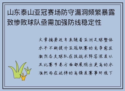 山东泰山亚冠赛场防守漏洞频繁暴露致惨败球队亟需加强防线稳定性