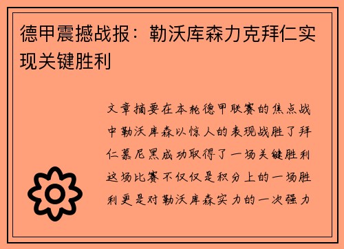 德甲震撼战报:勒沃库森力克拜仁实现关键胜利 德甲震撼战报:勒沃库森力克拜仁实现关键胜利