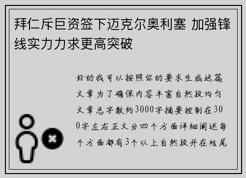 拜仁斥巨资签下迈克尔奥利塞 加强锋线实力力求更高突破