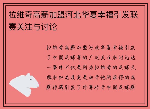 拉维奇高薪加盟河北华夏幸福引发联赛关注与讨论