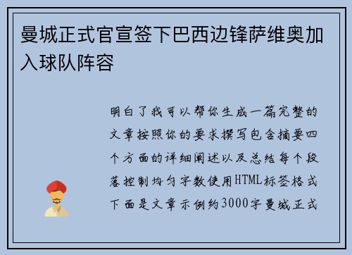 曼城正式官宣签下巴西边锋萨维奥加入球队阵容