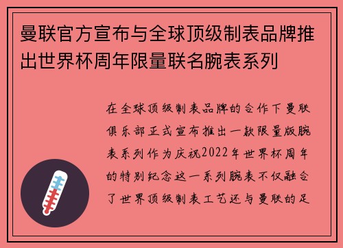 曼联官方宣布与全球顶级制表品牌推出世界杯周年限量联名腕表系列
