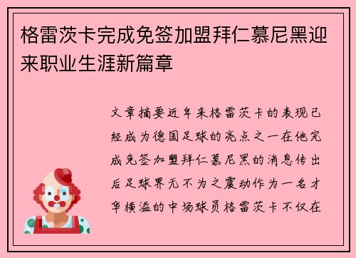 格雷茨卡完成免签加盟拜仁慕尼黑迎来职业生涯新篇章 格雷茨卡完成免签加盟拜仁慕尼黑迎来职业生涯新篇章