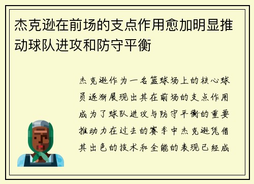 杰克逊在前场的支点作用愈加明显推动球队进攻和防守平衡 杰克逊在前场的支点作用愈加明显推动球队进攻和防守平衡