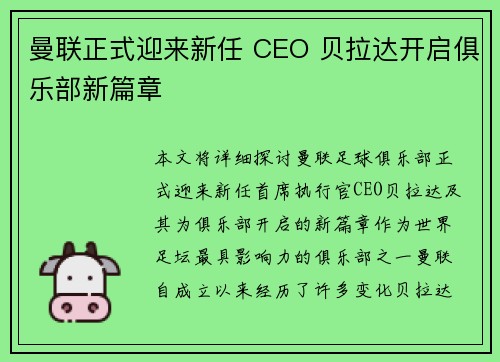 曼联正式迎来新任 CEO 贝拉达开启俱乐部新篇章