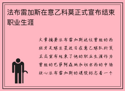 法布雷加斯在意乙科莫正式宣布结束职业生涯