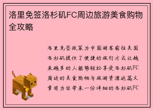 洛里免签洛杉矶FC周边旅游美食购物全攻略 洛里免签洛杉矶FC周边旅游美食购物全攻略