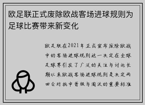 欧足联正式废除欧战客场进球规则为足球比赛带来新变化