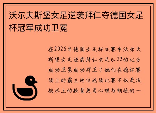 沃尔夫斯堡女足逆袭拜仁夺德国女足杯冠军成功卫冕