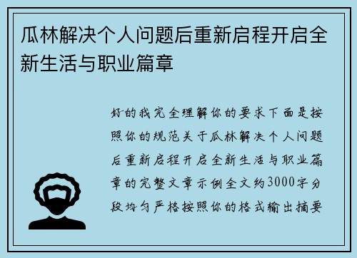 瓜林解决个人问题后重新启程开启全新生活与职业篇章