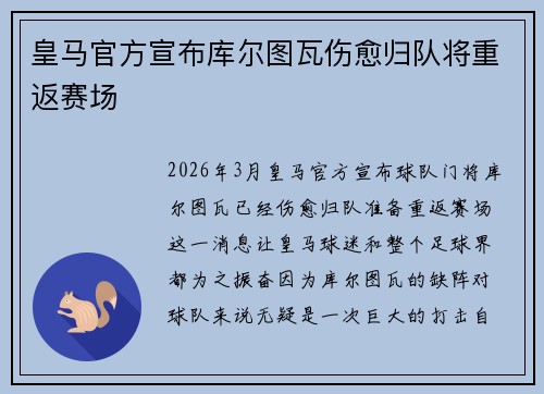 皇马官方宣布库尔图瓦伤愈归队将重返赛场