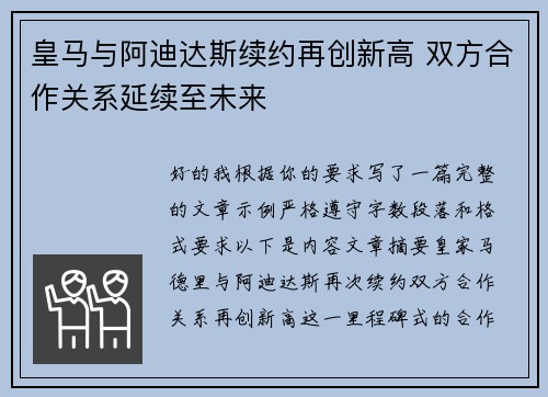 皇马与阿迪达斯续约再创新高 双方合作关系延续至未来