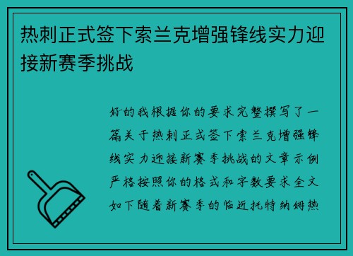 热刺正式签下索兰克增强锋线实力迎接新赛季挑战