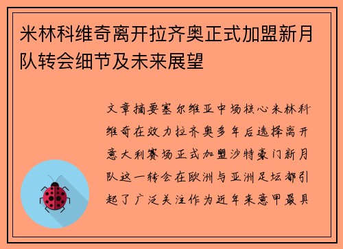 米林科维奇离开拉齐奥正式加盟新月队转会细节及未来展望