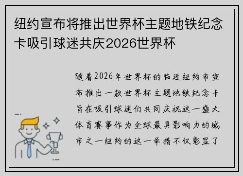 纽约宣布将推出世界杯主题地铁纪念卡吸引球迷共庆2026世界杯 纽约宣布将推出世界杯主题地铁纪念卡吸引球迷共庆2026世界杯