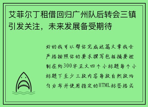 艾菲尔丁租借回归广州队后转会三镇引发关注，未来发展备受期待