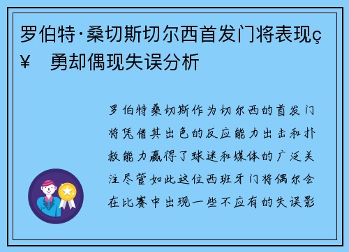 罗伯特·桑切斯切尔西首发门将表现神勇却偶现失误分析 罗伯特·桑切斯切尔西首发门将表现神勇却偶现失误分析