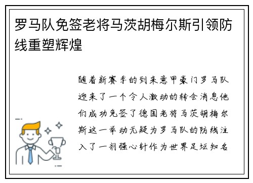罗马队免签老将马茨胡梅尔斯引领防线重塑辉煌