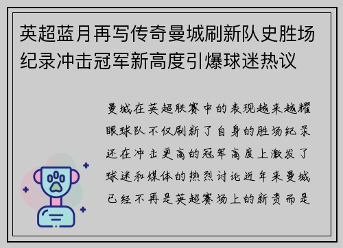 英超蓝月再写传奇曼城刷新队史胜场纪录冲击冠军新高度引爆球迷热议 英超蓝月再写传奇曼城刷新队史胜场纪录冲击冠军新高度引爆球迷热议