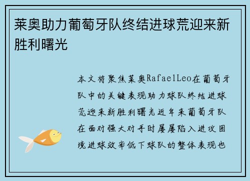 莱奥助力葡萄牙队终结进球荒迎来新胜利曙光