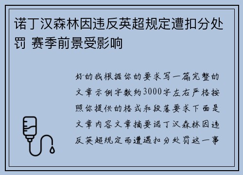 诺丁汉森林因违反英超规定遭扣分处罚 赛季前景受影响