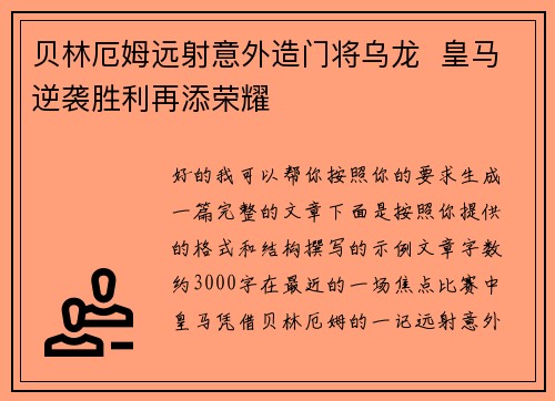 贝林厄姆远射意外造门将乌龙  皇马逆袭胜利再添荣耀